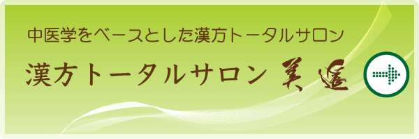 漢方トータルサロン美遥のホームページはこちら