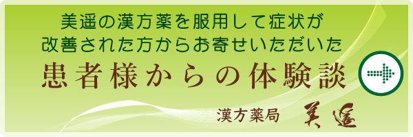 漢方薬局美遥　患者様の体験談はこちら