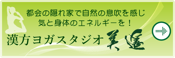 漢方ヨガスタジオ美遥のホームページはこちら