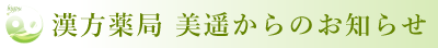 漢方薬局　美遥からのお知らせ