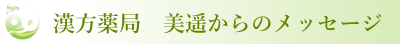 漢方薬局　美遥からのメッセージ