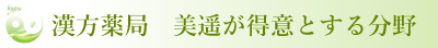 漢方薬局　美遥が得意とする分野